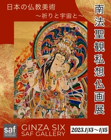 鮮やかな色彩と奇想天外な構図の数々　仏画師・南法聖観の個展が東京・銀座にて開催決定