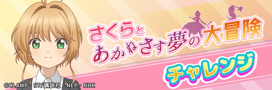 『さくらとあかねさす夢の大冒険』イベントチャレンジ　ビジュアル