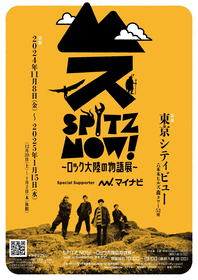 スピッツ初の大規模展覧会『SPITZ,NOW! ～ロック大陸の物語展～』オリジナルグッズ情報を公開 『劇場版 優しいスピッツ』復活上映も決定