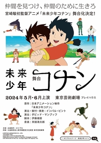 宮崎駿初監督アニメ『未来少年コナン』が舞台化　演出はインバル・ピントとダビッド・マンブッフ