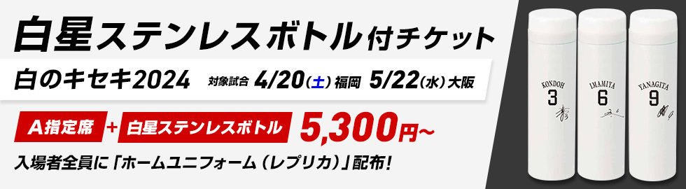 福岡ソフトバンクホークスは『白のキセキ2024』で白星ステンレスボトル付きチケットを販売する
