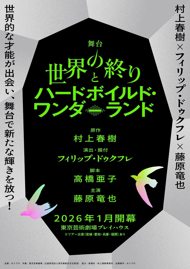 舞台『世界の終りとハードボイルド・ワンダーランド』