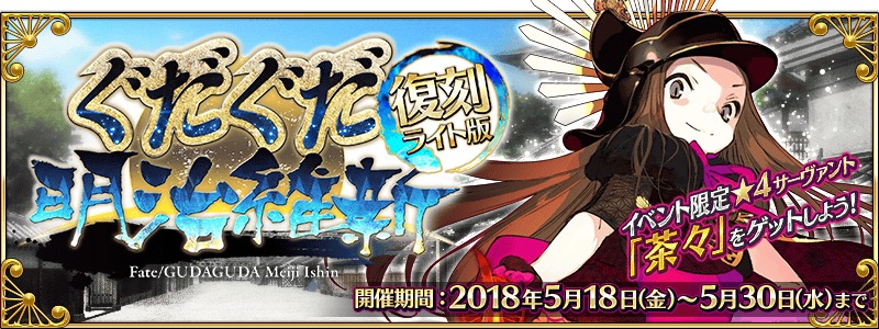 Fate Grandorder 期間限定イベント 復刻 ぐだぐだ明治維新 ライト版 開催中 Spice エンタメ特化型情報メディア スパイス