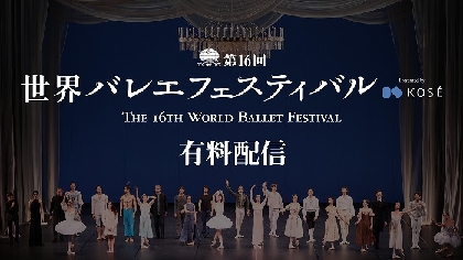 23名の世界最高峰のダンサーたちが織りなす美の競演　『世界バレエフェスティバル』有料配信が決定