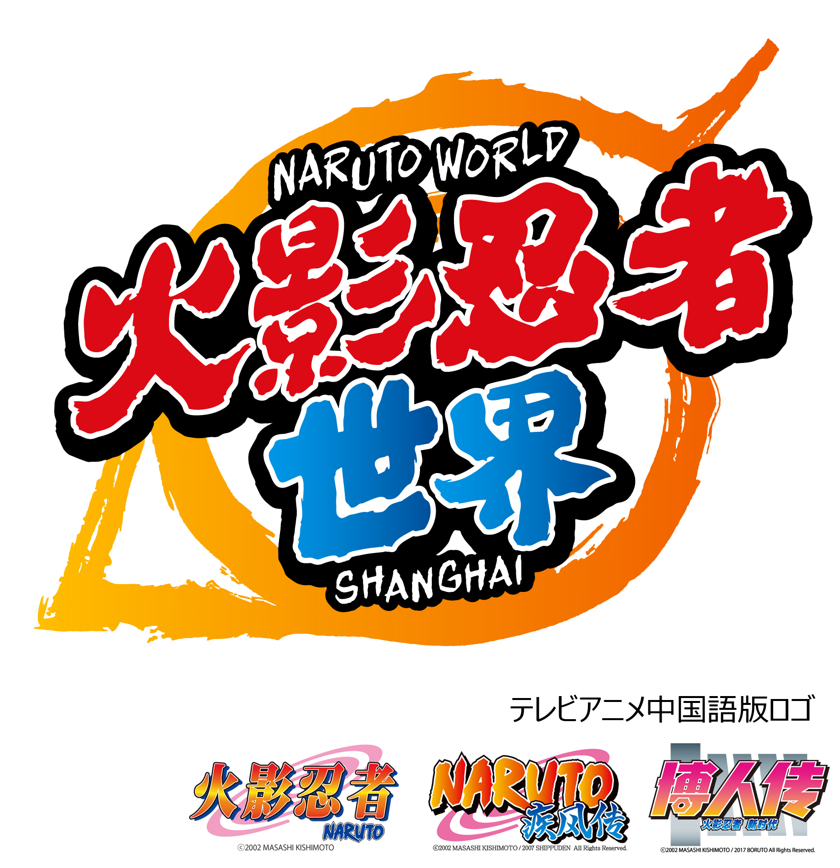 Naruto ナルト のキャラクターテーマパーク Naruto World が中国 上海にオープン Spice エンタメ特化型情報メディア スパイス