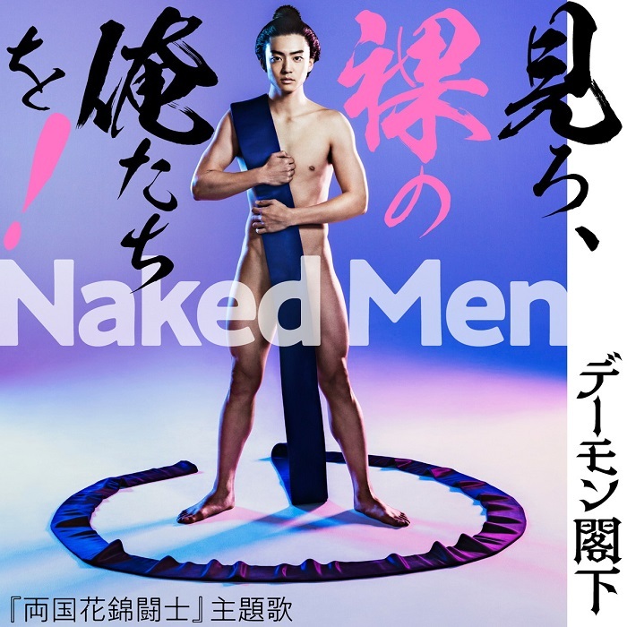「Naked Men 見ろ、裸の俺たちを！」ジャケット写真  (c)2020『両国花錦闘士』
