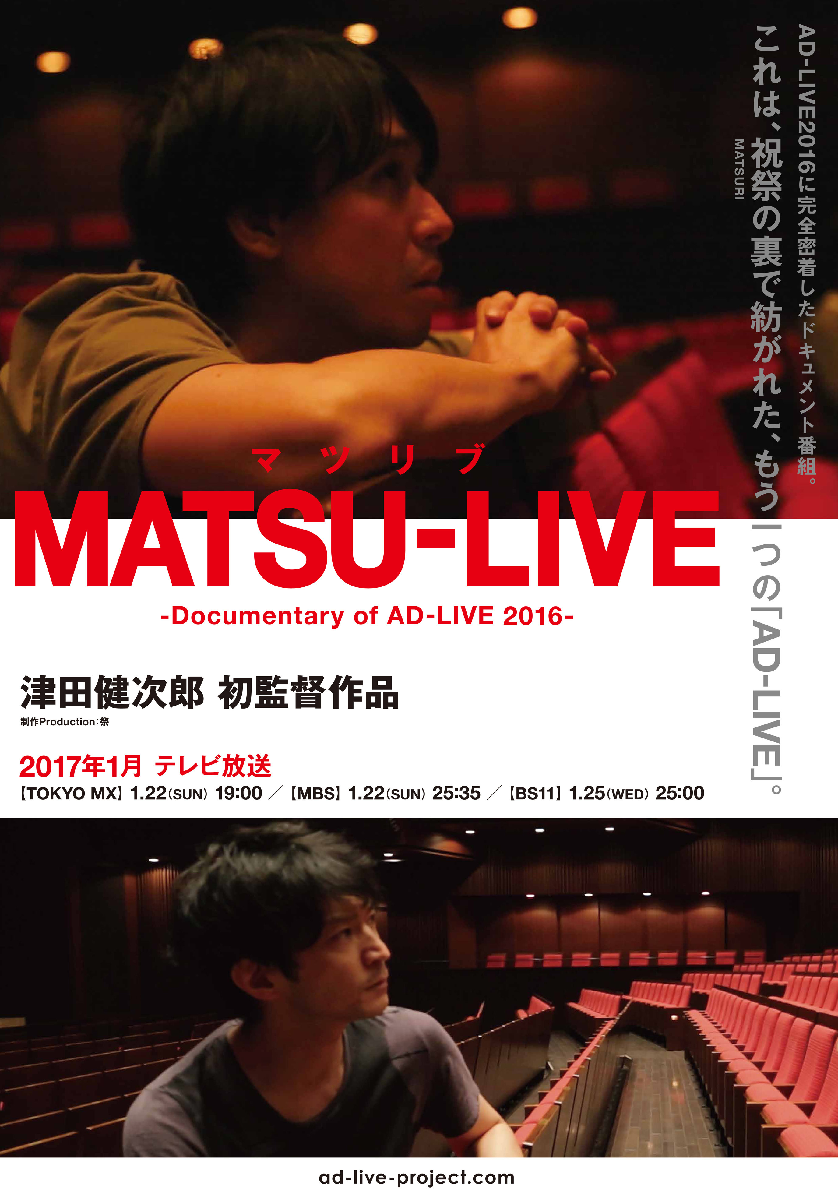 津田健次郎が初監督 舞台 Ad Live 16 に密着したドキュメンタリー Matsu Live Documentary Of Ad Live 16 が放送へ Spice エンタメ特化型情報メディア スパイス