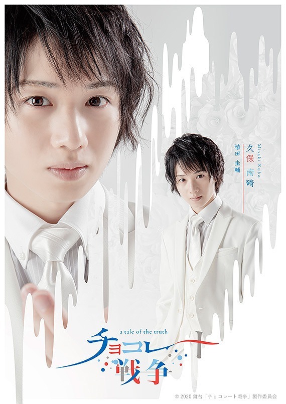 久保南碕（演：植田圭輔） (C)2020 舞台「チョコレート戦争」製作委員会