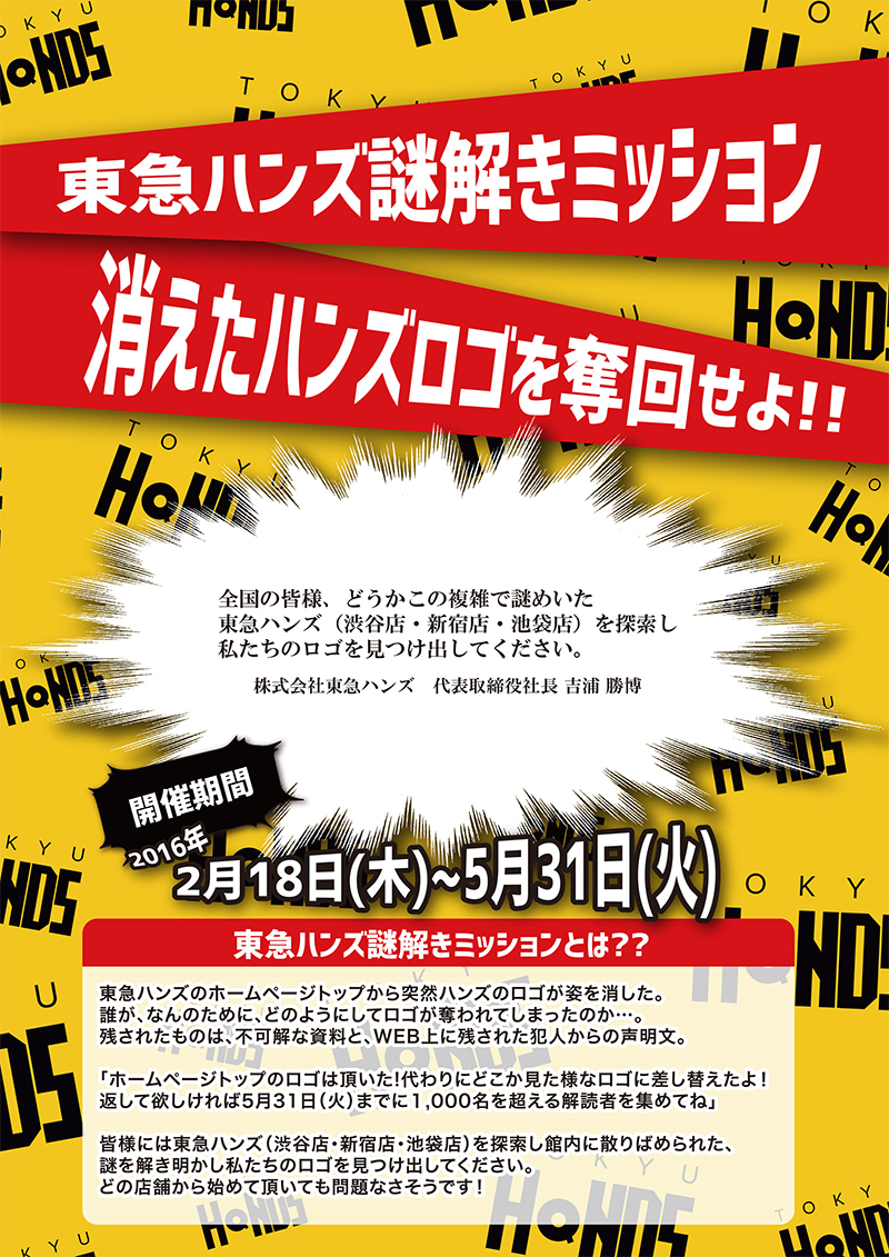 東急ハンズ謎解きミッション 消えたハンズロゴを奪回せよ！！