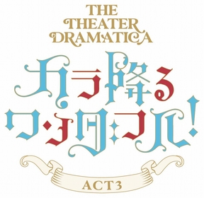劇団『ドラマティカ』ACT3　木津つばさ、山本一慶の宣伝ビジュアルが公開