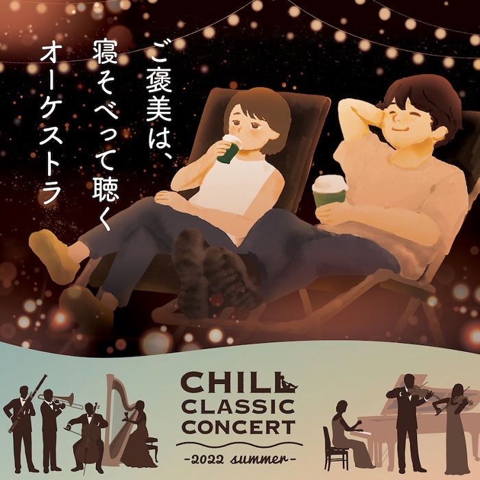 『CHILL CLASSIC CONCERT -2022 summer-』