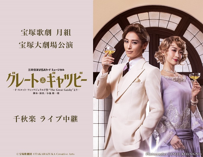 宝塚歌劇 月組宝塚大劇場公演『グレート・ギャツビー』千秋楽 ライブ中継