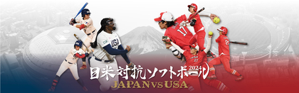 ワールドカップへ向け真剣勝負！『日米対抗ソフトボール2024』出場選手決定