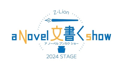 崎山つばさ、柳ゆり菜、松島庄汰ら出演　少し不思議なファンタジー、Z-Lion2024年度公演『a Novel ⽂書く show』を上演