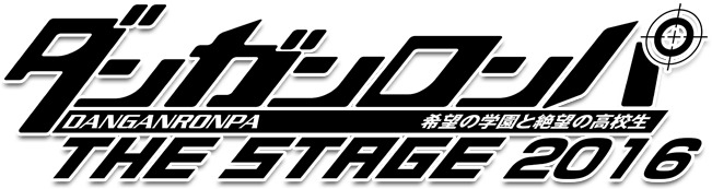 ダンガンロンパ THE STAGE 2016