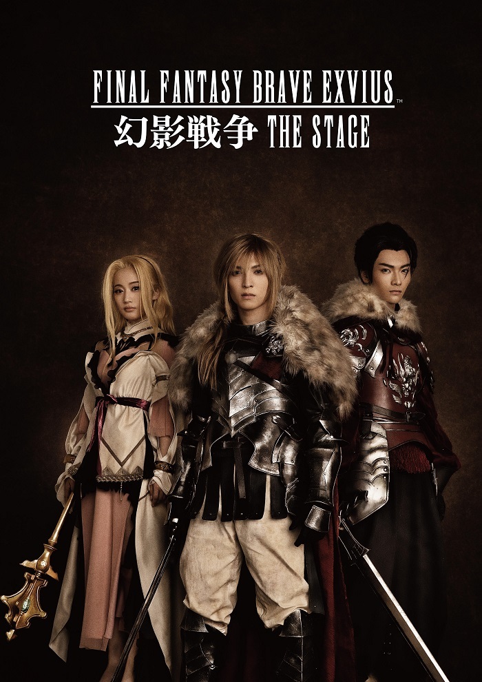 『FINAL FANTASY BRAVE EXVIUS 幻影戦争 THE STAGE』 　　　　　　　　　(C)SQUARE ENIX (C)「FFBE幻影戦争 THE STAGE」実行委員会