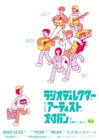 『ラジオディレクターが気になるアーティストに対バンをお願いしました』12月に日本橋三井ホールで開催　レトロリロン、なきごと、眞名子新が出演【コメントあり】
