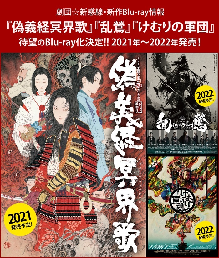 劇団☆新感線、生田斗真主演『偽義経冥界歌』＆古田新太主演『乱鶯