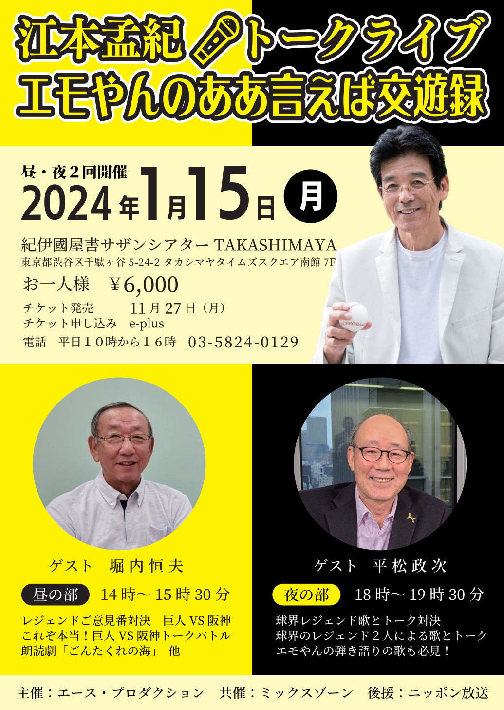 『江本孟紀トークライブ エモやんのああ言えば交遊録』が2024年1月15日に紀伊國屋サザンシアター TAKASHIMAYAで行われる