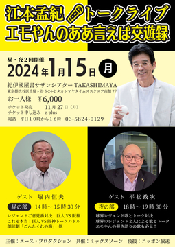 江本孟紀氏がトークライブ
