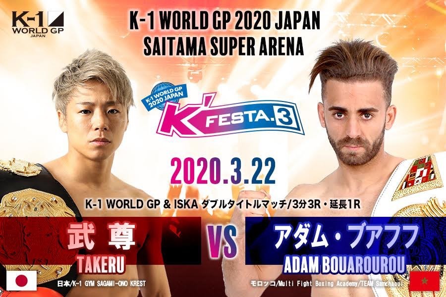 武尊vsアダム ブアフフのダブルタイトル戦も K 1 World Gp Japan K Festa 3 は3 22開催 Spice エンタメ特化型情報メディア スパイス