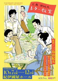 新感覚朗読劇シリーズ「VISIONARY READING」が始動し、『三島由紀夫レター教室』を上演　井上麻里奈、鬼頭明里、月音こな、井上和彦ら出演