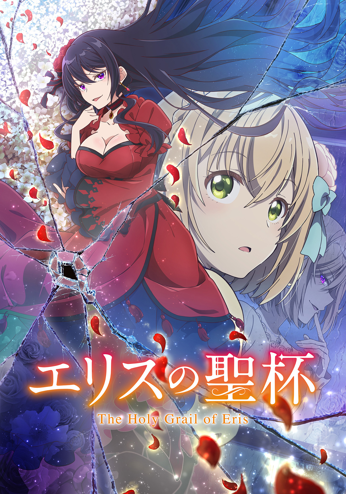  (C)常磐くじら・ドリコム／エリスの聖杯製作委員会