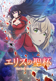 TVアニメ『エリスの聖杯』2026年1月から放送開始！最新PVも公開