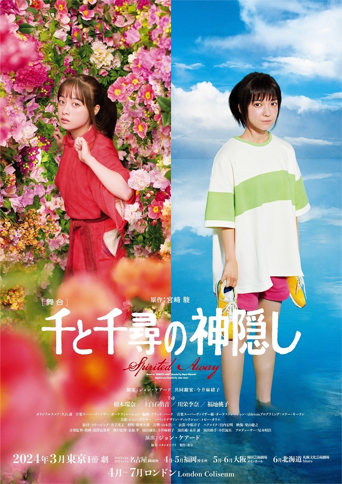 舞台『千と千尋の神隠し』2024年公演 橋本環奈、上白石萌音に加え、川