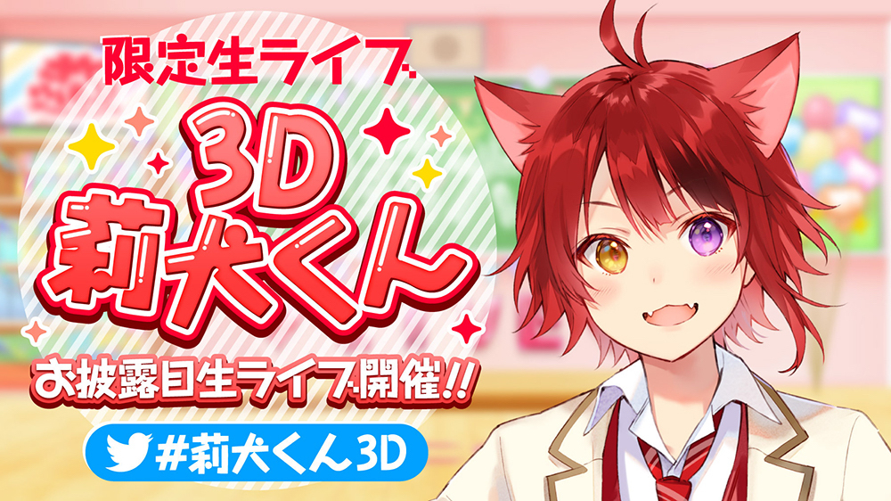 莉犬（すとぷり）、『【限定生ライブ】3D莉犬くんお披露目生ライブ