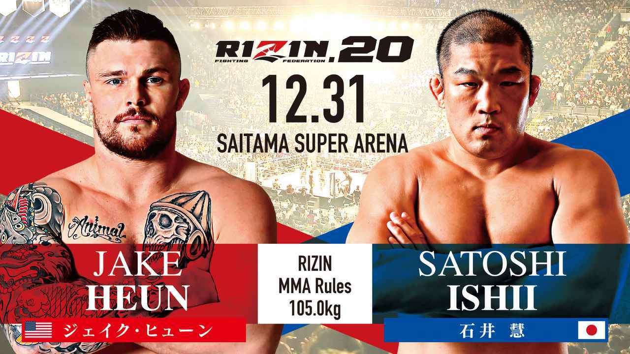 [RIZIN MMAルール ： 5分 3R（105.0kg）※肘あり］ ジェイク・ヒューン vs. 石井慧