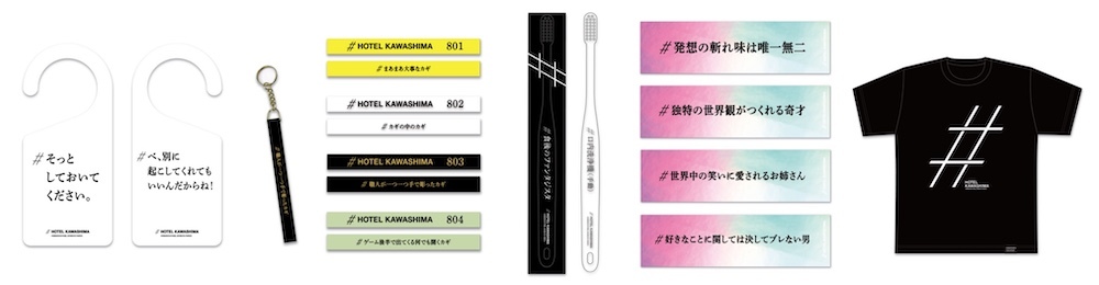 #ホテルカワシマ ドアノブサイン（全4種・各660円）/ #ホテルカワシマ ホテルキー（全4種・各880円）/ #ホテルカワシマ 歯ブラシ（全2種・各495円）/ ＃褒めタグステッカー（全18種・各200円） / #ホテルカワシマ Tシャツ（3,300円）いずれも税込み（画像はイメージです）