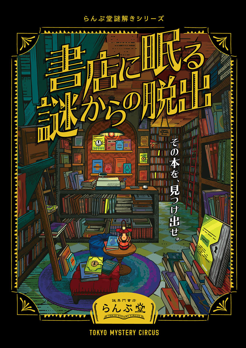 らんぷ堂謎解きシリーズ『書店に眠る謎からの脱出』ビジュアル