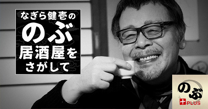 『なぎら健壱の「のぶ居酒屋」をさがして』