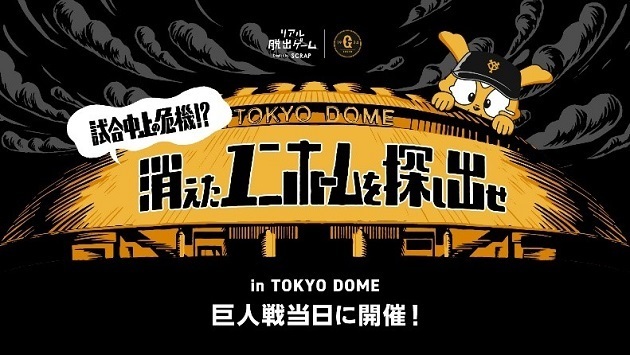 9月9日（金）～20日（火）に東京ドームで行われる公式戦6試合でリアル脱出ゲームが開催される