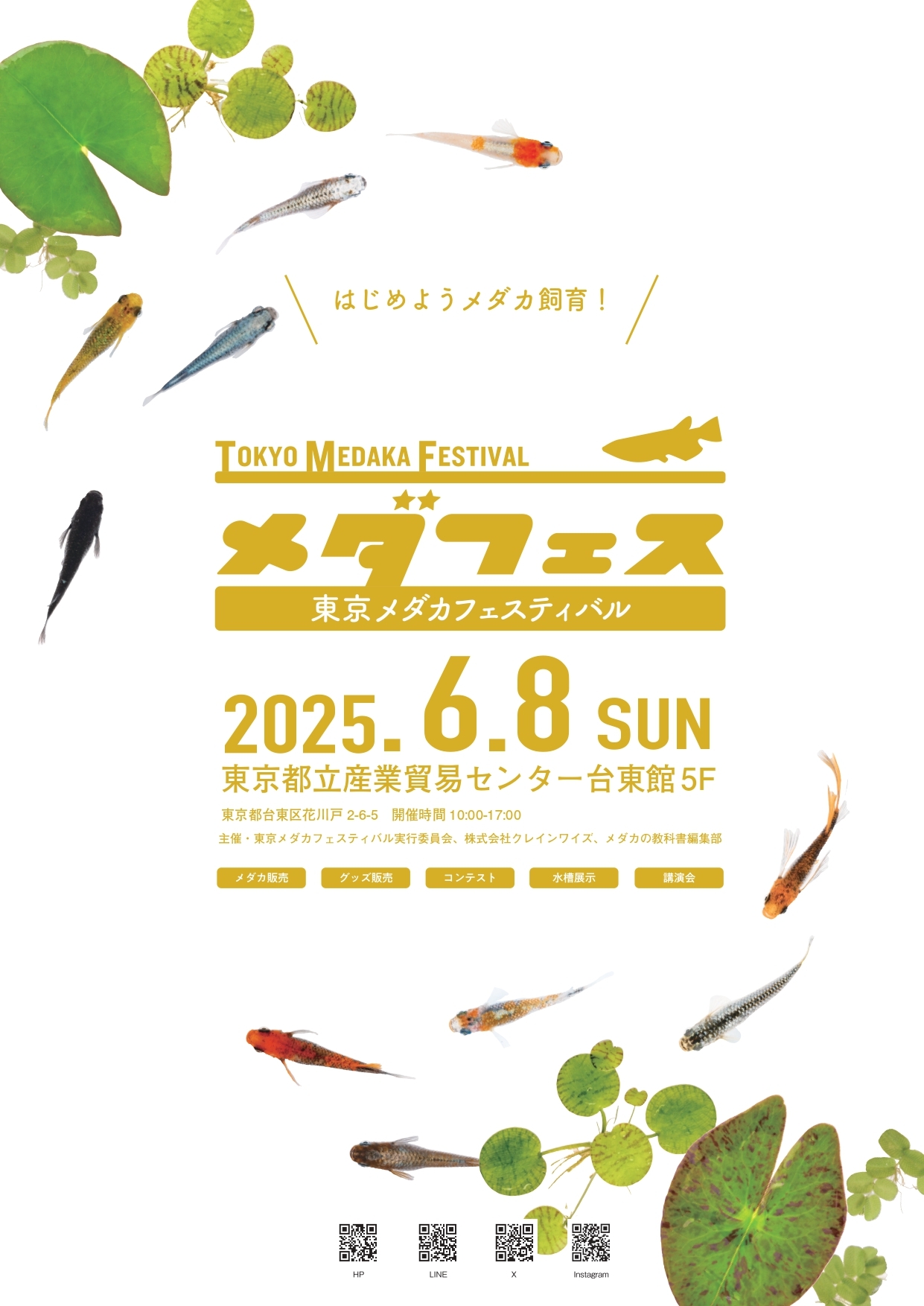 『東京メダカフェスティバル2025春 ～はじめようメダカ飼育～』