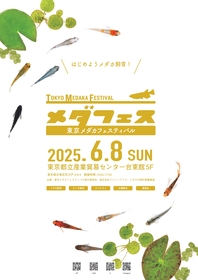 日本全国から“改良メダカ”が集結する展示・販促会『東京メダカフェスティバル2025春 ～はじめようメダカ飼育～』開催が決定