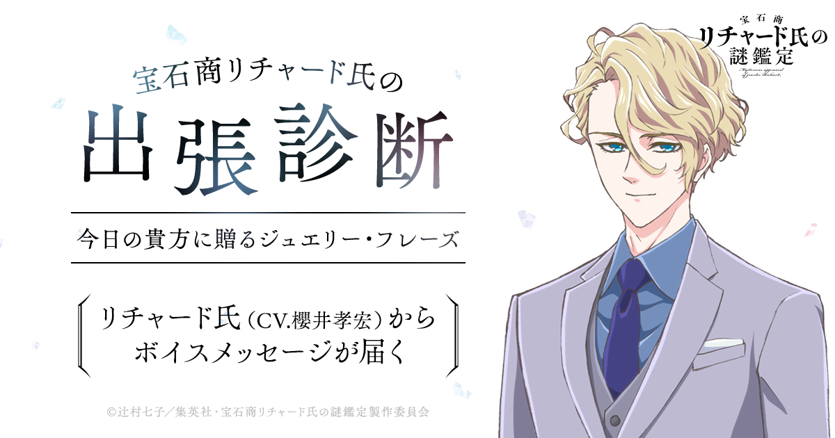 宝石商リチャード氏の出張診断 (c)辻村七子／集英社・宝石商リチャード氏の謎鑑定製作委員会 