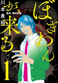 映画化もされたノンストップ・ホラー！『ぼぎわんが、来る』１巻が無料で読める！『約束のネバーランド』、『ドライブ・ア・ライブ』も！