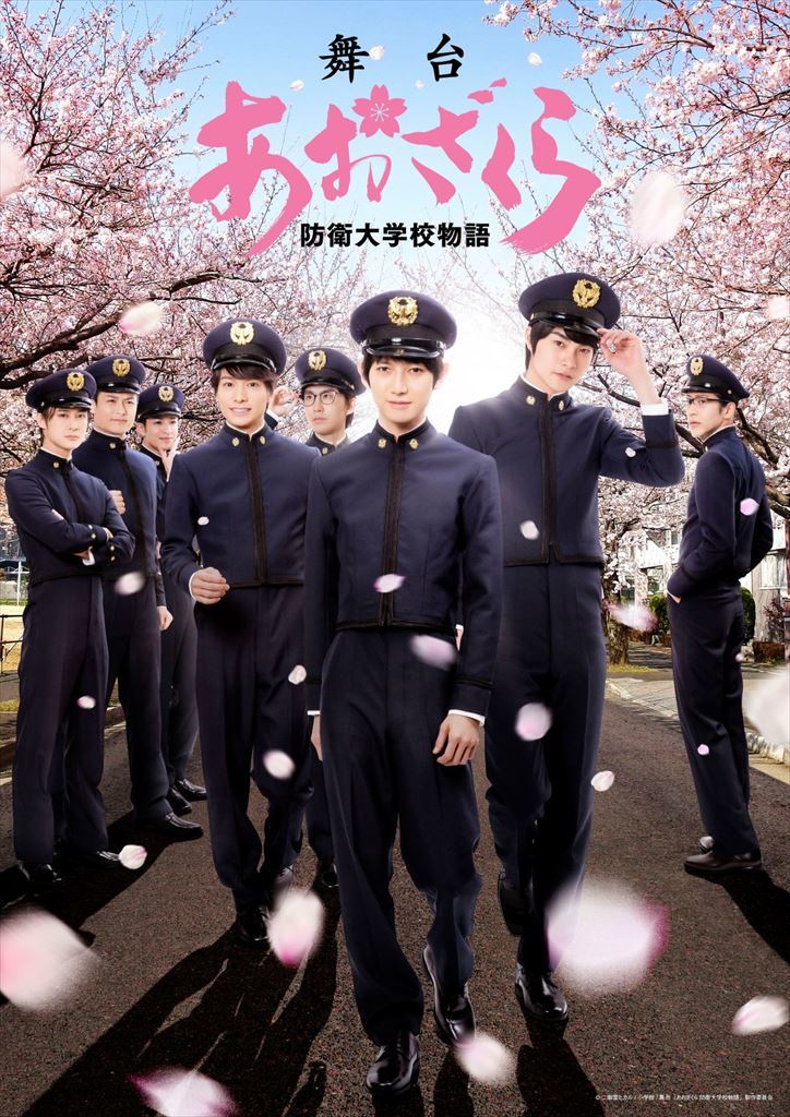 本郷奏多主演 舞台 あおざくら 防衛大学校物語 桜満開 青春満開のメインビジュアルが解禁 Spice エンタメ特化型情報メディア スパイス