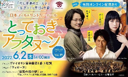 鈴木優人（指揮）＆石上真由子（ヴァイオリン）の共演に、高橋克典がナビゲート 『とっておき アフタヌーンVol.19』開催