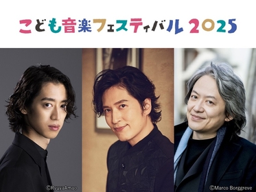 清塚信也、角野隼斗、鈴木優人らが集結『こども音楽フェスティバル 2025』ラインアップが発表　チョコレートプラネットのゲスト出演も決定