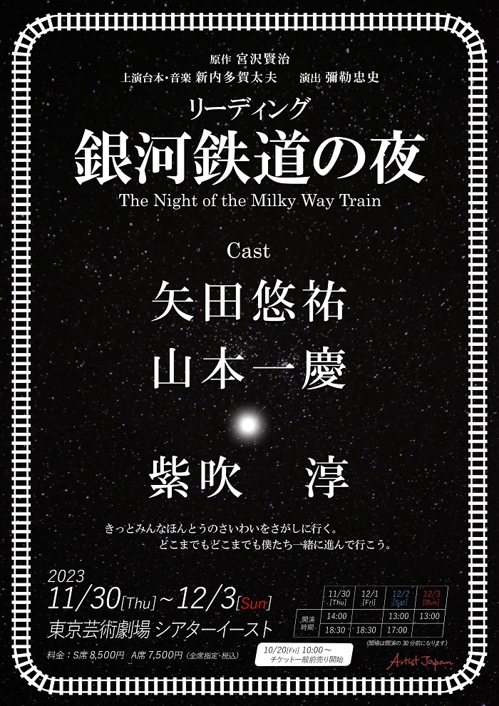 宮沢賢治原作リーディング『銀河鉄道の夜』