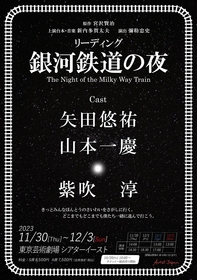 矢田悠祐、山本一慶、紫吹淳出演　8年の時を経て、宮沢賢治原作リーディング『銀河鉄道の夜』を上演