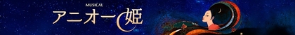 田代万里生・小野田龍之介（Wキャスト）、音くり寿ら出演　オペラ『アニオー姫』をベースにした、新作ミュージカル『アニオー姫』の上演が決定