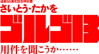 『ゴルゴ13』連載50周年の特別展開催！ ゴルゴ好きのギタリスト・山本恭司「僕を大人にしてくれた」