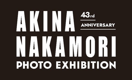 中森明菜をかが屋・加賀翔が撮影　写真展『43rd ANNIVERSARY AKINA NAKAMORI PHOTO EXHIBITION』3日間限定で開催決定