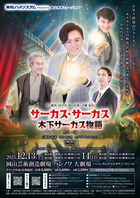 岡山で「木下大サーカス」の歴史と人間ドラマを描く市民ミュージカル上演