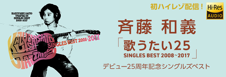 斉藤和義、デビュー25周年記念ベストアルバムをハイレゾ配信決定