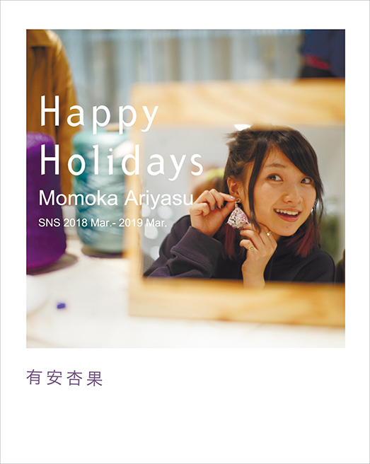 有安杏果 ライフスタイル本 『Happy Holidays』